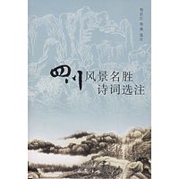 四川风景名胜诗词选注