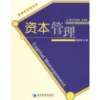资本管理/管理新视野丛书