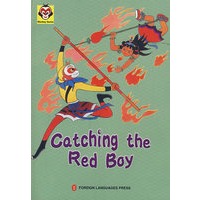 美猴王丛书---勇擒红孩儿 Monkey Series---Catching the Red Boy