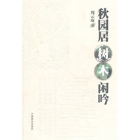 秋园居树木闲吟(11)
