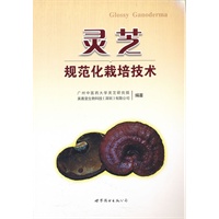 灵芝规范化栽培技术