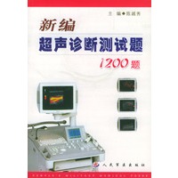 新编超声诊断测试题1200题