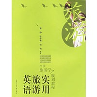实用旅游英语——当代旅游学规划教程