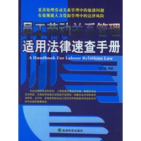 员工劳动关系管理适用法律速查手册