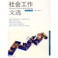 社会工作文选（总第六辑 2008.2）