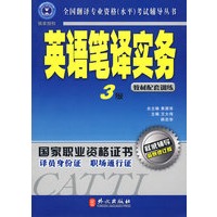 英语笔译实务教材配套训练3级（最新修订版）