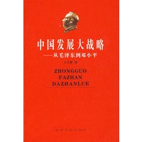 中国发展大战略－从毛泽东到邓小平