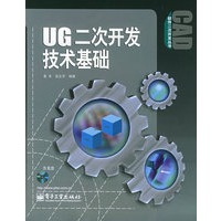 UG二次开发技术基础（含CD—ROM光盘一张）