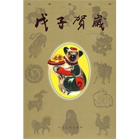 戊子贺岁