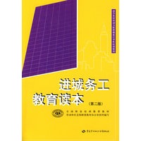 进城务工教育读本（第二版）