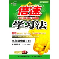 九年级物理下：教育科学（2010年9月印刷）倍速学习法