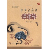 中考文言文课课练：（江苏国标）第二次修订