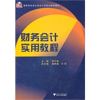 财务会计实用教程