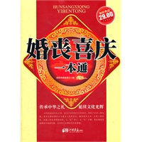 婚丧喜庆一本通