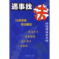 保险理赔与索赔--遇事找法丛书 37