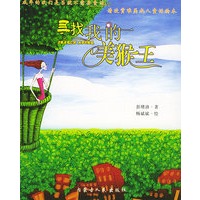 寻找我的美猴王