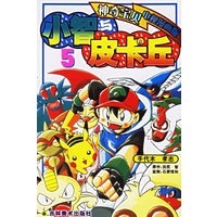 小智与皮卡丘5（神奇宝贝电视漫画版）