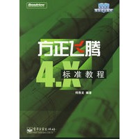方正飞腾4.X标准教程