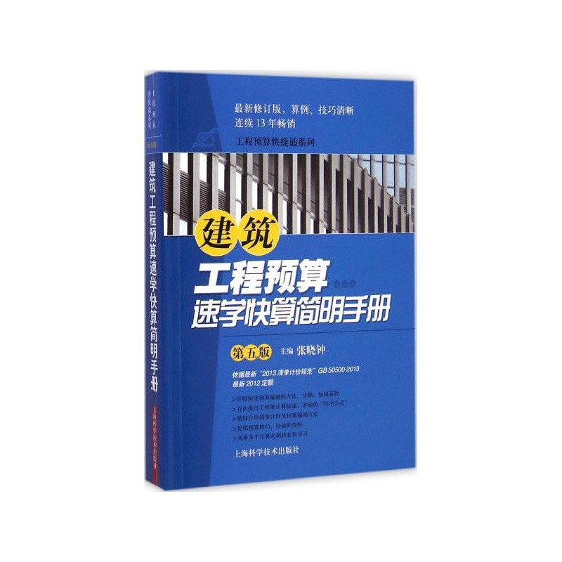 【建筑工程预算速学快算简明手册(第五版) 张晓