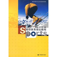 高职体育理论教程