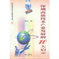 深圳高新技术产业发展的十大启示