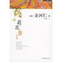 菊花香：终结篇——金河仁经典作品08