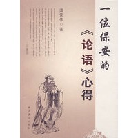 一位保安的《论语》心得