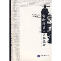 智断疑案与逻辑推理(人文纵横书系)