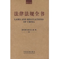 法律法规全书（第六版）