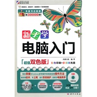 新手学电脑入门(超值双色版）(CD)