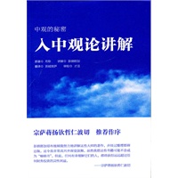 中观的秘密入中观论讲解