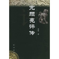 完颜亮评传