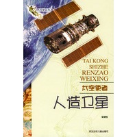 太空使者--人造卫星/飞天梦丛书