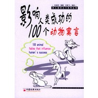 影响人类成功的100个动物寓言