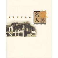 名人故居