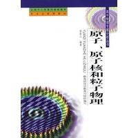 中小学教师继续教育教材 高中物理专题分析 原子、原子核和粒子物理