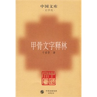 甲骨文字释林——中国文库·史学类