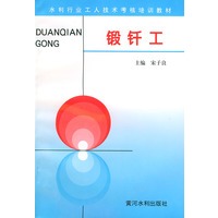 锻钎工——水利工人技术考核培训教材