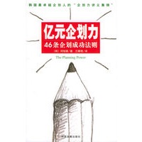 亿元企划力：46条企划成功法则