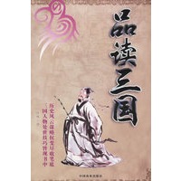 品读三国