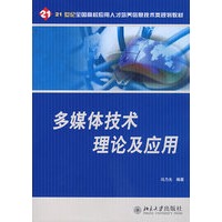 多媒体技术理论及应用