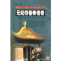 元妃佟春秀传奇/满族口头遗产传统说部丛书