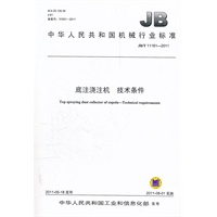 JB/T 11181-2011 底注浇注机 技术条件