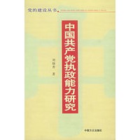 中国共产党执政能力研究——党的建设丛书