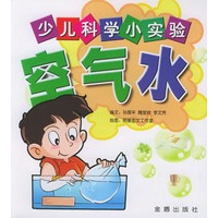 少儿科学小实验.空气水