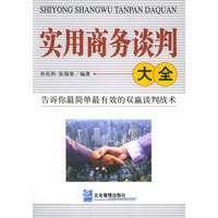 实用商务谈判大全：告诉你最简单最有效的双赢谈判战术