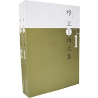 穆旦诗文集（全二卷）