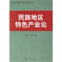 民族地区特色产业论