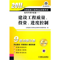 2011年全国监理工程师执业资格考试临考冲刺9套题－建设工程质量、投资、进度控制