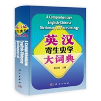 英汉寄生虫学大词典